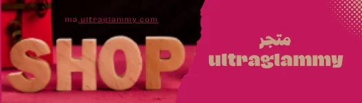 الملابس والإكسسوارات الراقية